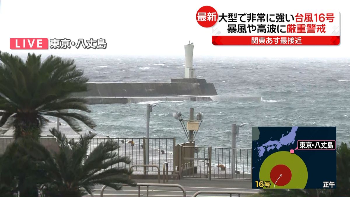 台風１６号あす関東に最接近…八丈島は？