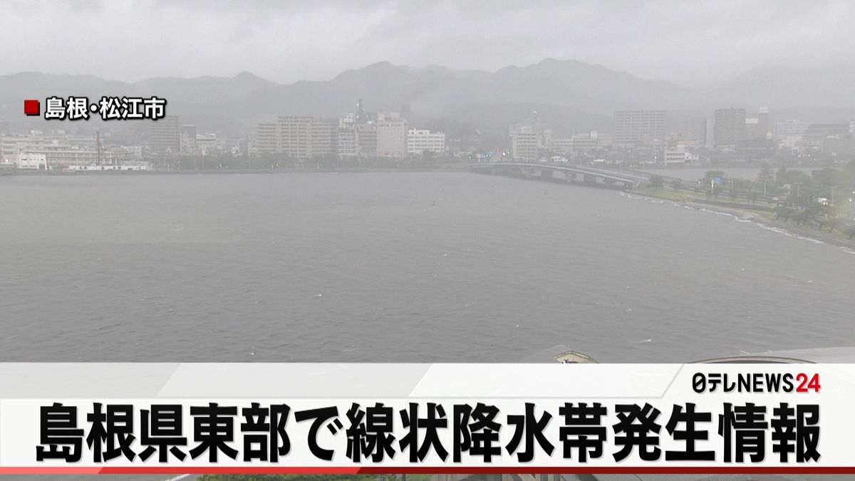 島根県に「線状降水帯」　松江市に避難指示