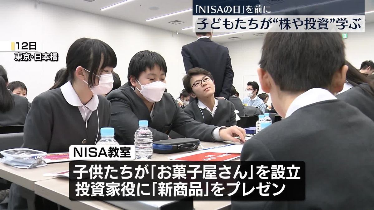 「NISAの日」前に子どもたちが“株や投資”学ぶイベント