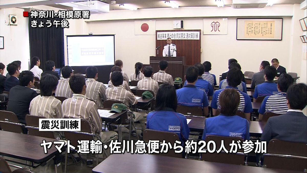 神奈川県警　民間運送業者と協力し震災訓練