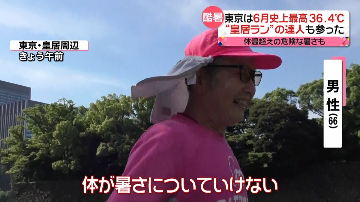 “皇居ラン”の達人も「参った」　東京で6月史上最高の36.4℃記録