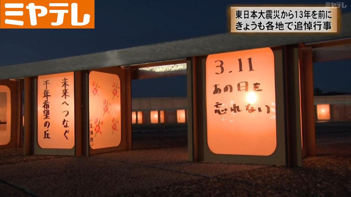 “東日本大震災から13年”を前に…宮城県内各地で追悼行事 「まだ信じられないというか心残りがいっぱいあります」 