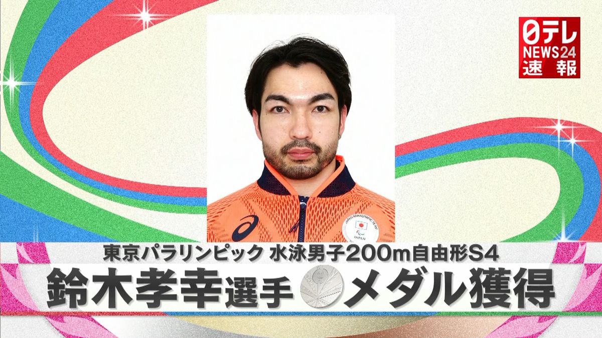 水泳男子２００ｍ自由形Ｓ４鈴木孝幸が銀