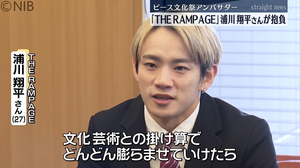 THE RAMPAGE 浦川翔平さん アンバサダー務める「ながさきピース文化祭」へ抱負《長崎》