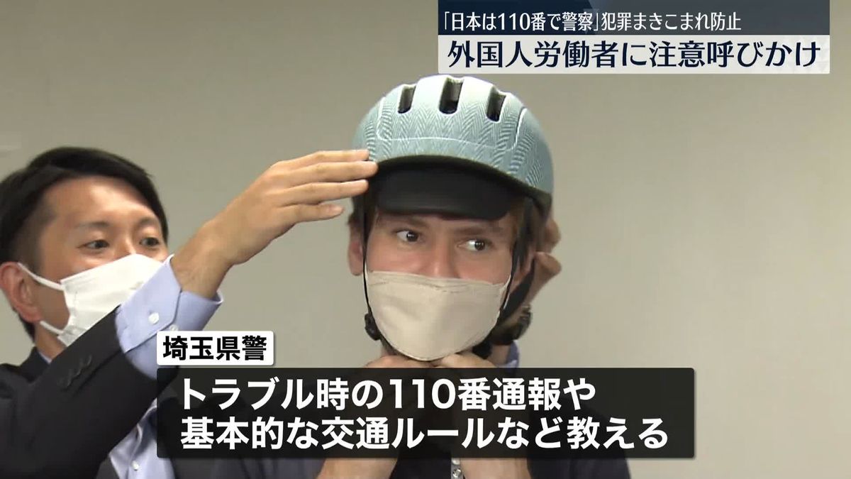 埼玉県警、外国人労働者らに110番や交通ルール教え注意呼びかけ　犯罪に巻き込まれる事例が増加