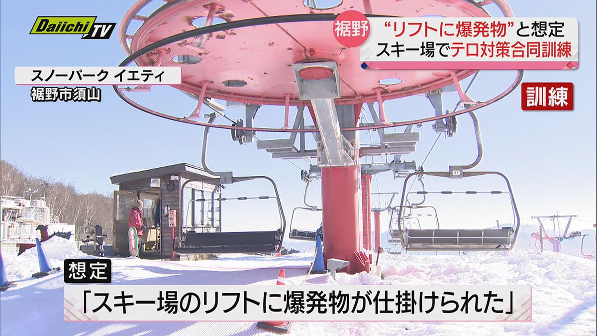 スキー場でテロ対策合同訓練…“リフトに爆発物” と想定「無理をせず距離を取って向き合って」（静岡・裾野市）