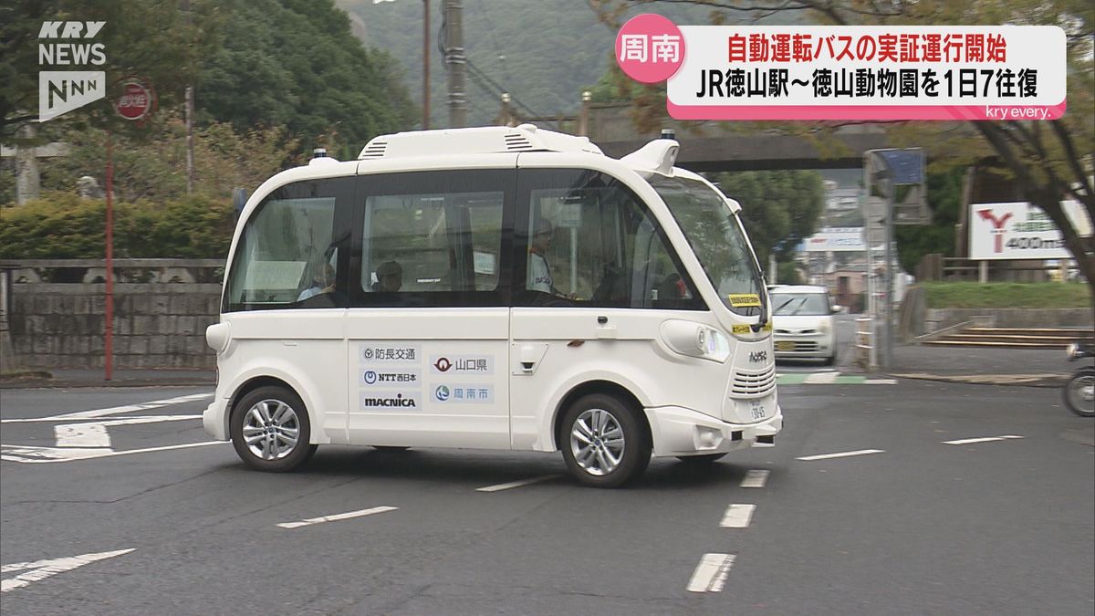 周南市の自動運転バスの実証運行1日からはじまる　担当者は「温かい目で見守って」