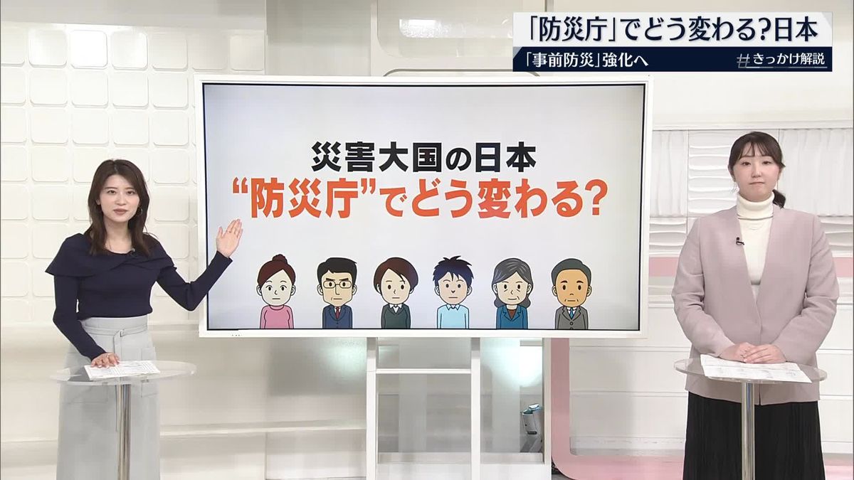 災害大国の日本、“防災庁”でどう変わる？　「事前防災」強化へ　【#きっかけ解説】