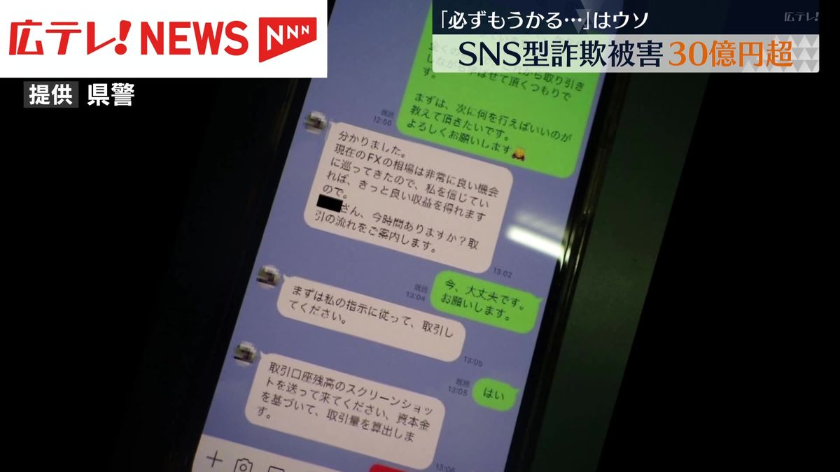 「必ずもうかる」はウソ！広島県内のSNS型詐欺被害が30億円超