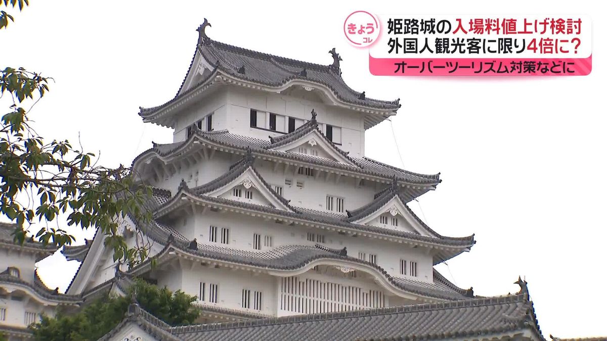 世界遺産「姫路城」の入場料　外国人観光客に限り4倍程度に値上げ検討