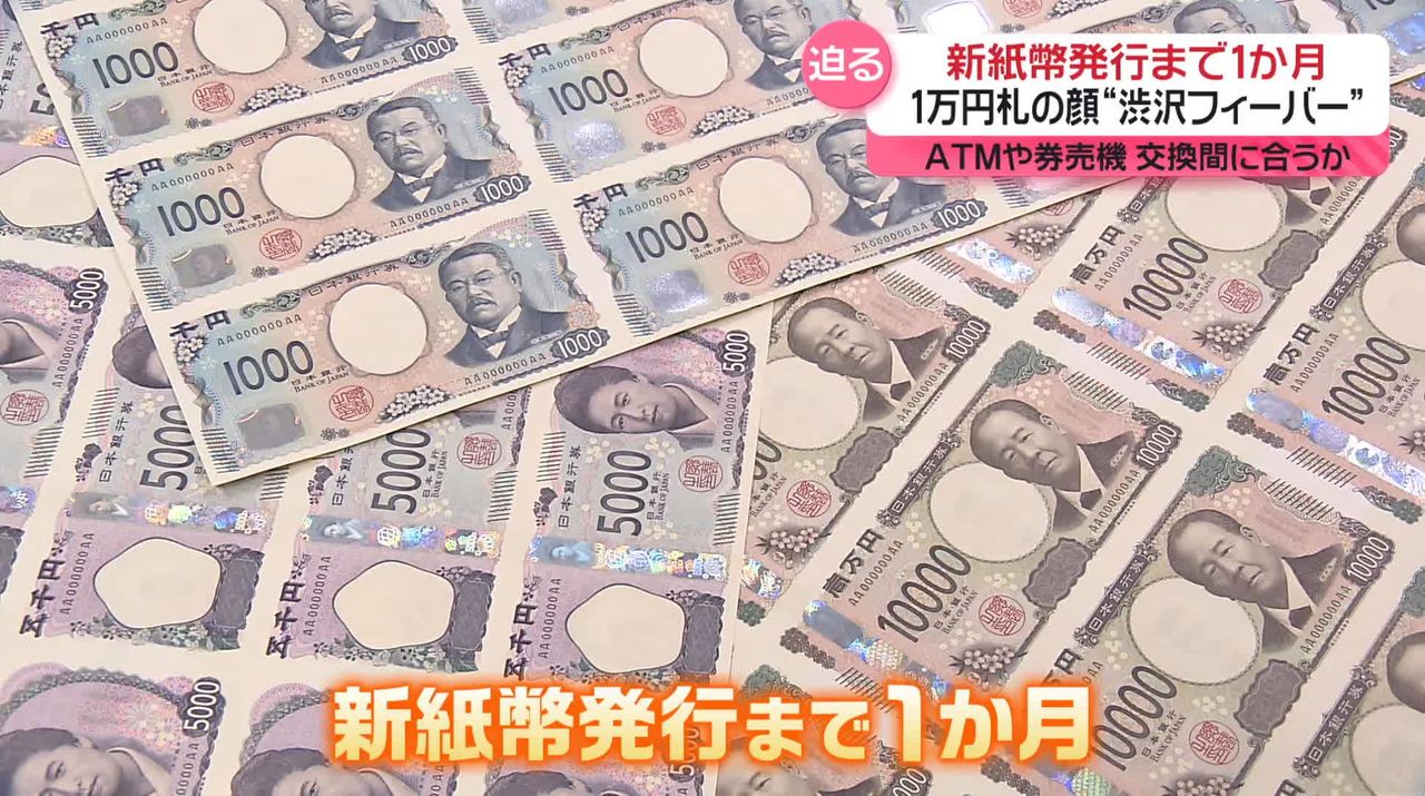 新紙幣発行まで1か月 ATM・券売機の交換は…“タンス預金”に変化も？（2024年6月3日掲載）｜日テレNEWS NNN