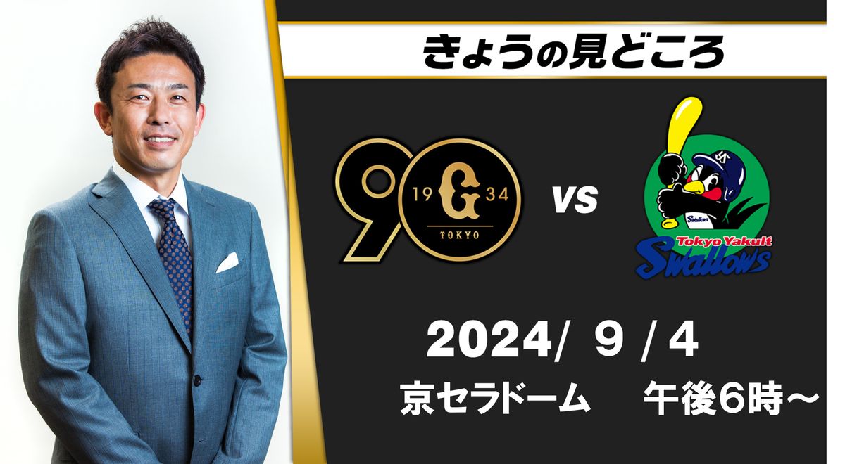 “この時期は勝ち方、負け方も大事”　解説・赤星憲広の見どころ　「ジャイアンツが先に点が取れるかは大事」