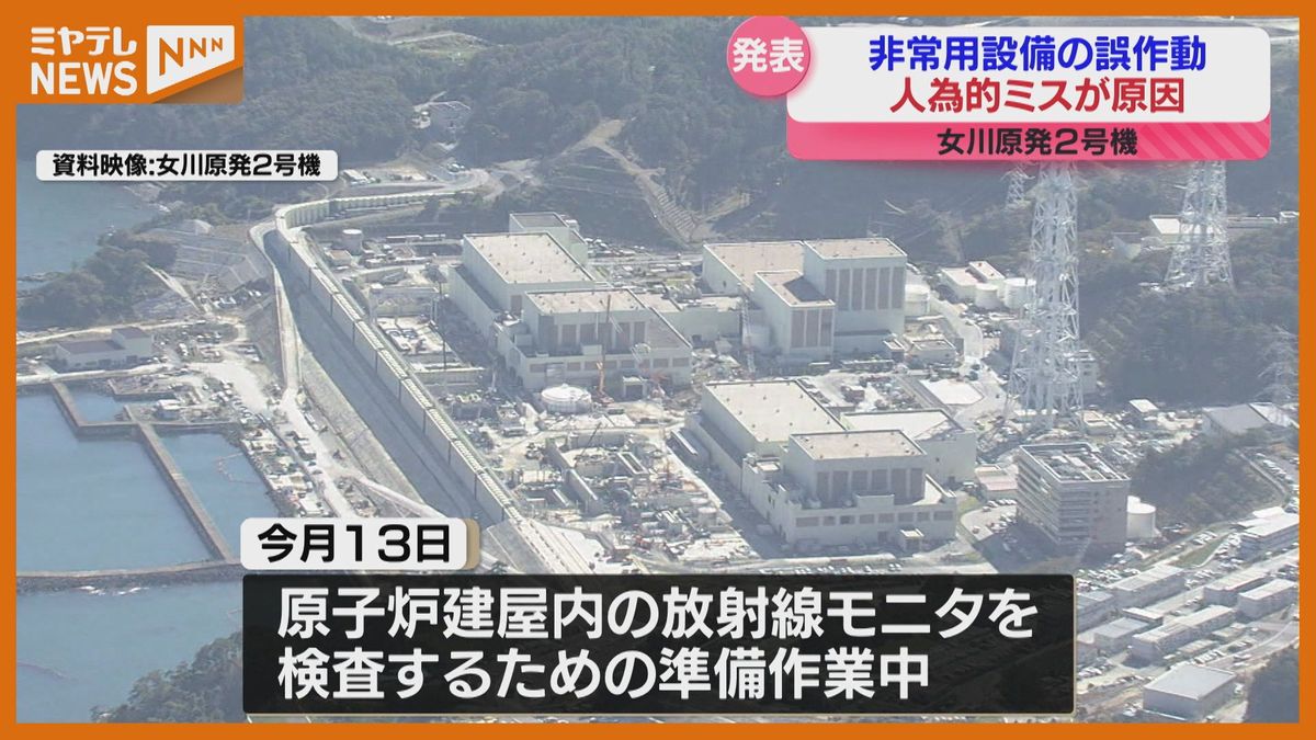 ＜女川原発2号機＞原因は”検査担当社員の人為的ミス”　9月に起きた非常用設備・誤作動（東北電力）