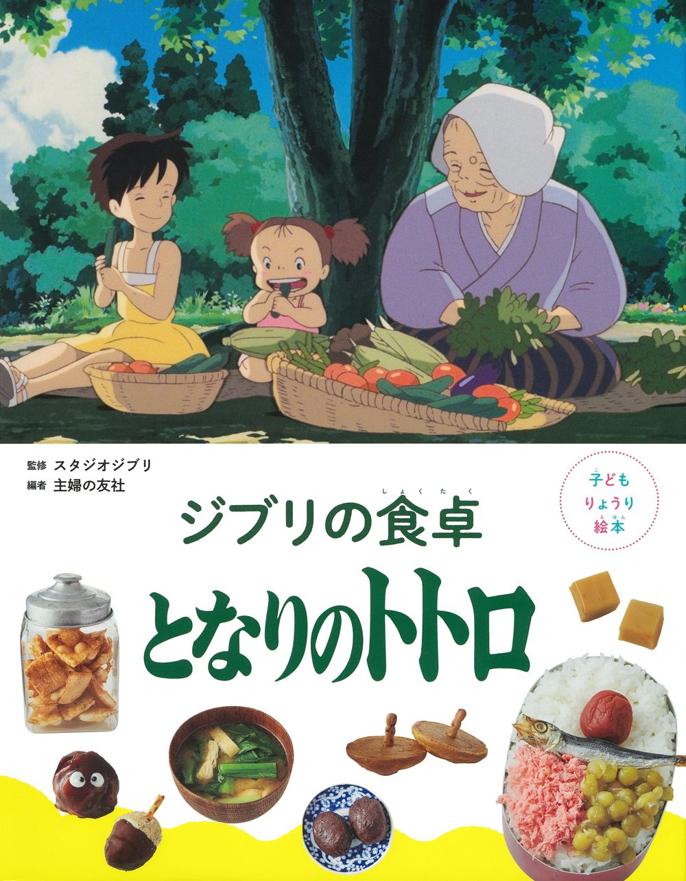 『子どもりょうり絵本　ジブリの食卓　となりのトトロ』（主婦の友社）© 1988 Studio Ghibli