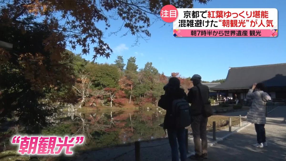 京都で“朝観光”が人気　混雑避け静寂の中で紅葉狩り堪能