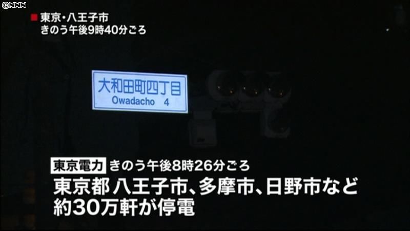 東京・八王子中心に一時、約３０万軒が停電