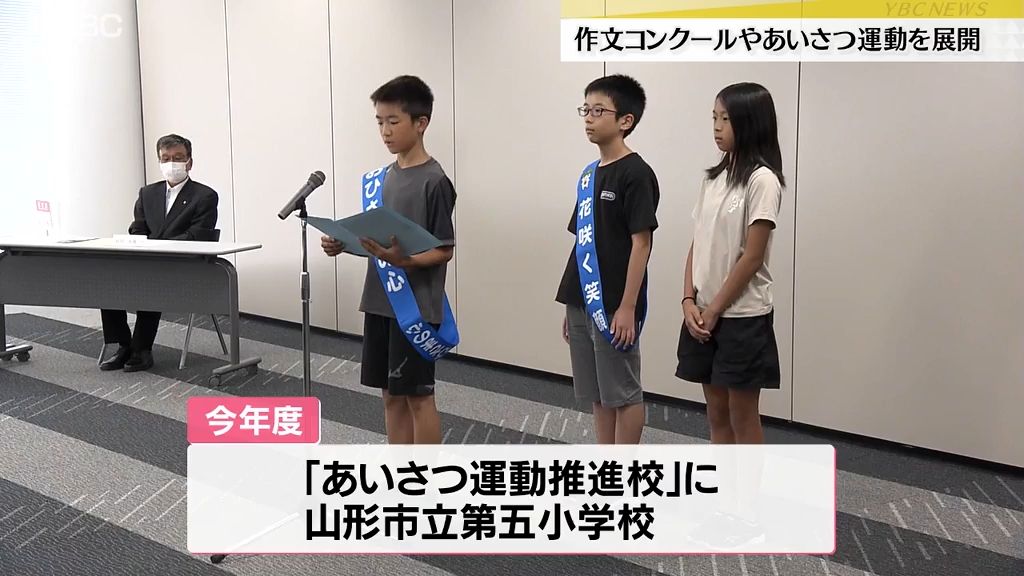 山形五小があいさつ運動の活動報告…「小さな親切」の会が今年度の事業計画決める