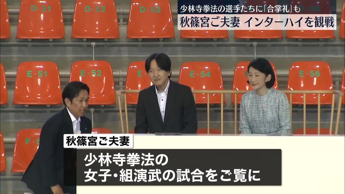 秋篠宮ご夫妻、高校総体の少林寺拳法を観戦　「合掌礼」教わり選手たちにあいさつ