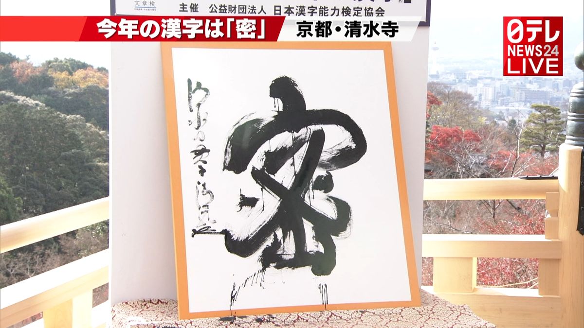 「今年の漢字」は“密”　京都・清水寺