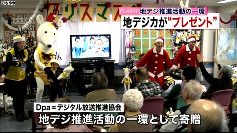 地デジカ　高齢者福祉施設にテレビを寄贈