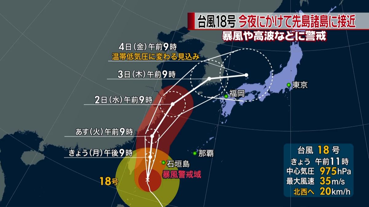 台風１８号　今夜にかけて先島諸島に接近