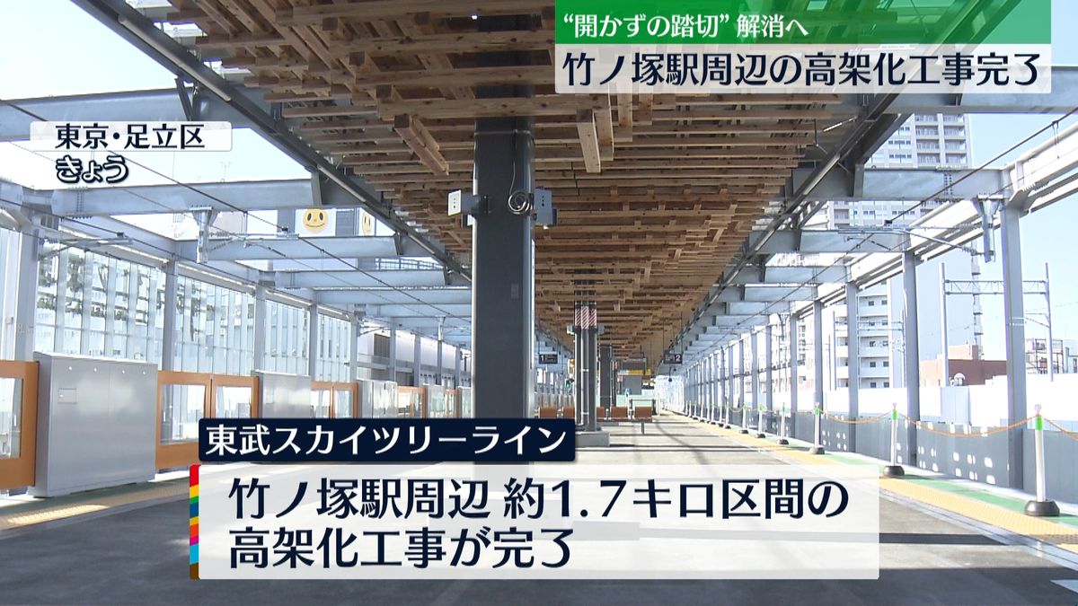 “開かずの踏切”解消へ高架化　竹ノ塚駅の新駅舎お披露目