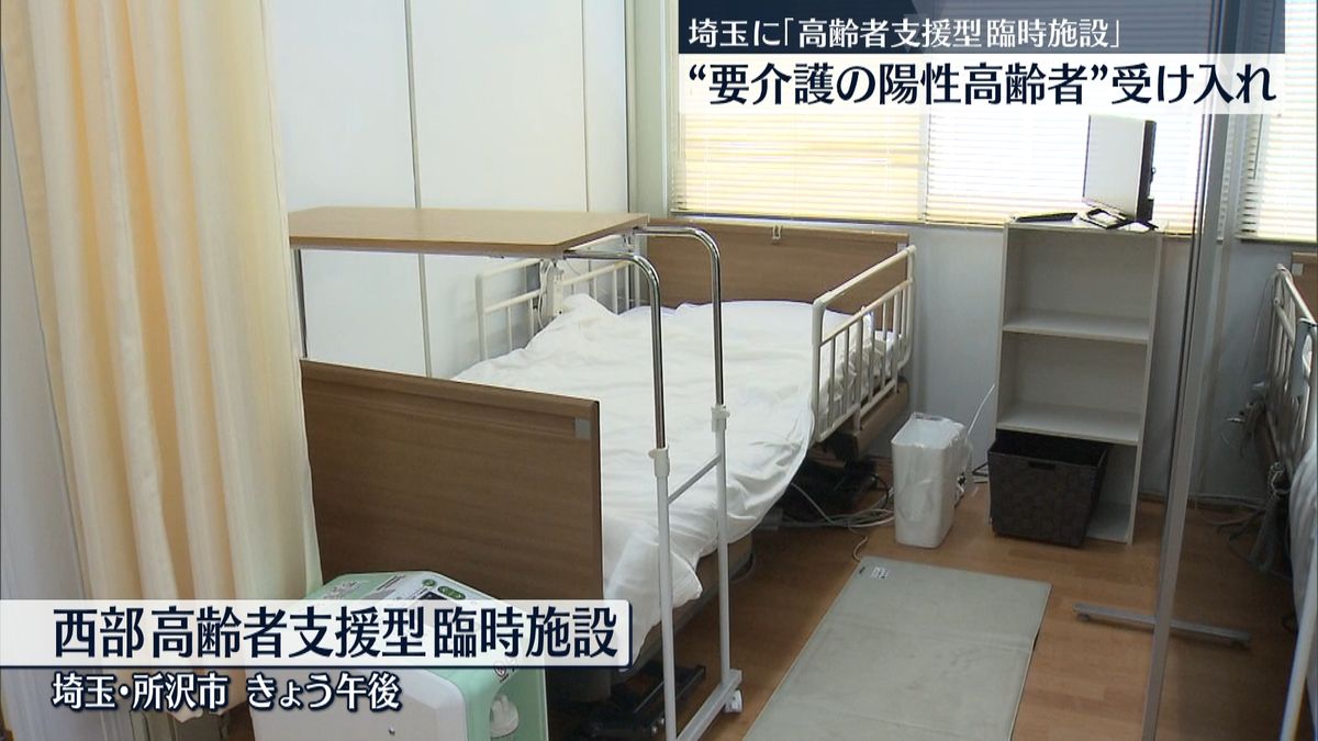 介護必要な高齢のコロナ患者受け入れ　埼玉に支援施設