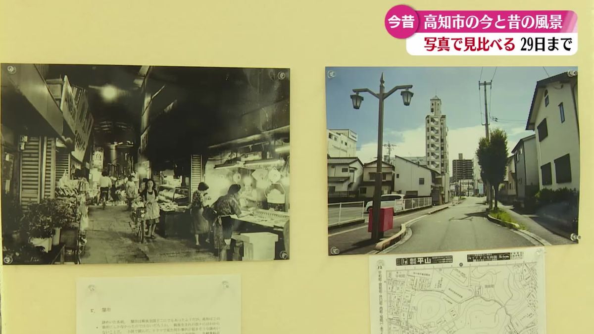 高知市中心部の今と昔の風景を見比べる写真展『武吉孝夫さんが撮影した升形、上町、旭町とその現在』【高知】