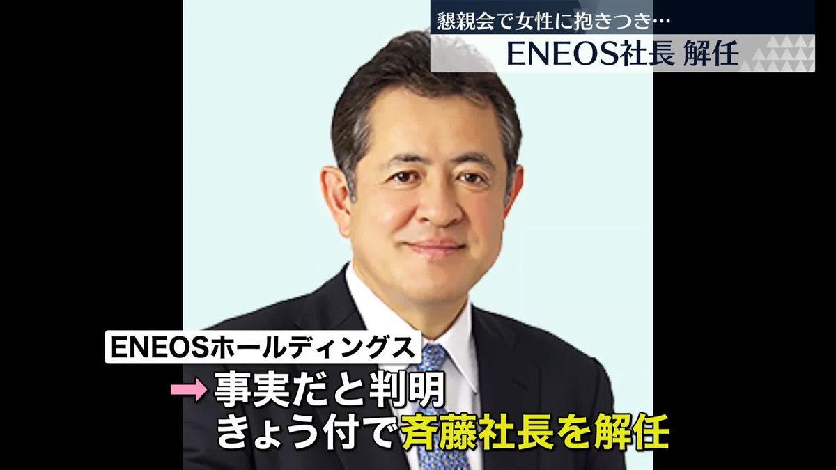 ENEOSホールディングス社長解任　酔って女性に抱きつく　去年も“セクハラ”で…2年連続トップが退く異例事態