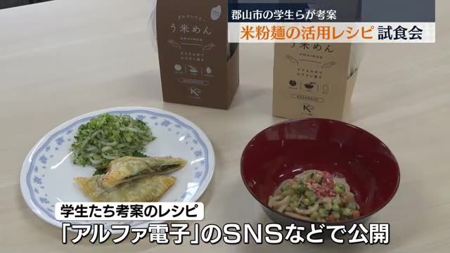 「和洋中全部に合う麺」パイやペペロンチーノも！学生が考えた米粉麺レシピ試食会　福島県