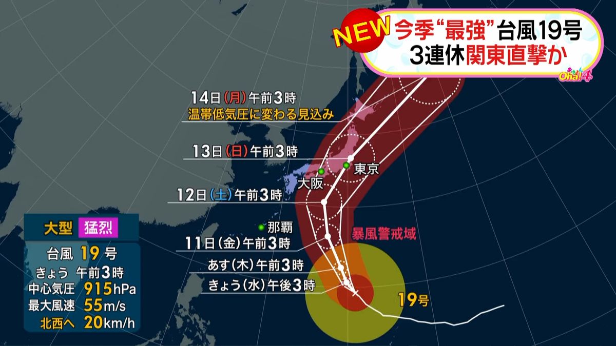 大型で猛烈…台風１９号、週末に関東直撃か
