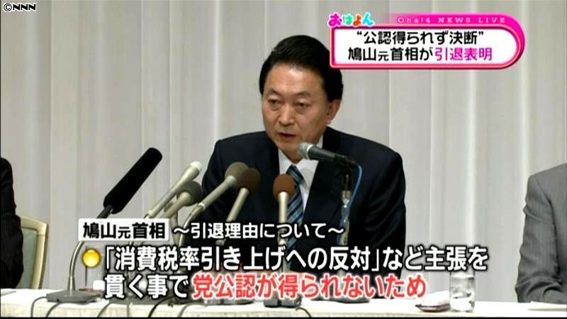 鳩山氏「主張貫くと党の公認を得られない」