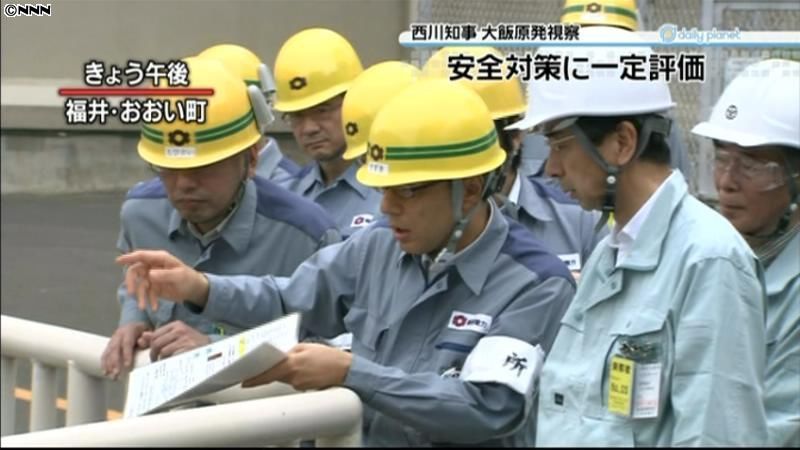 福井知事、大飯原発の安全対策に一定の評価