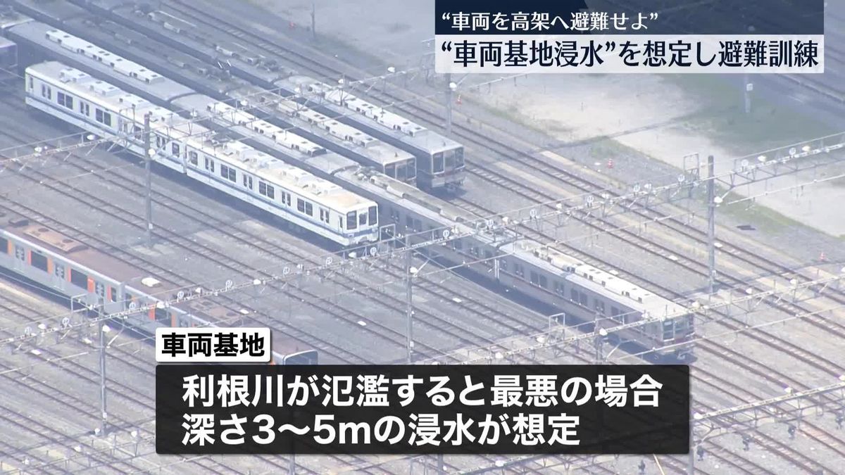 東武鉄道　「車両基地浸水」想定し避難訓練　“車両を高架へ避難”