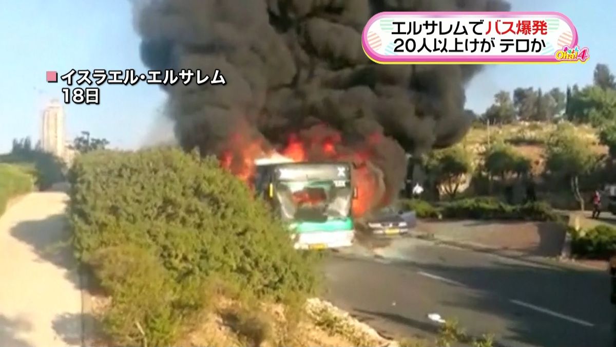 エルサレムでバス爆発２０人超ケガ　テロか