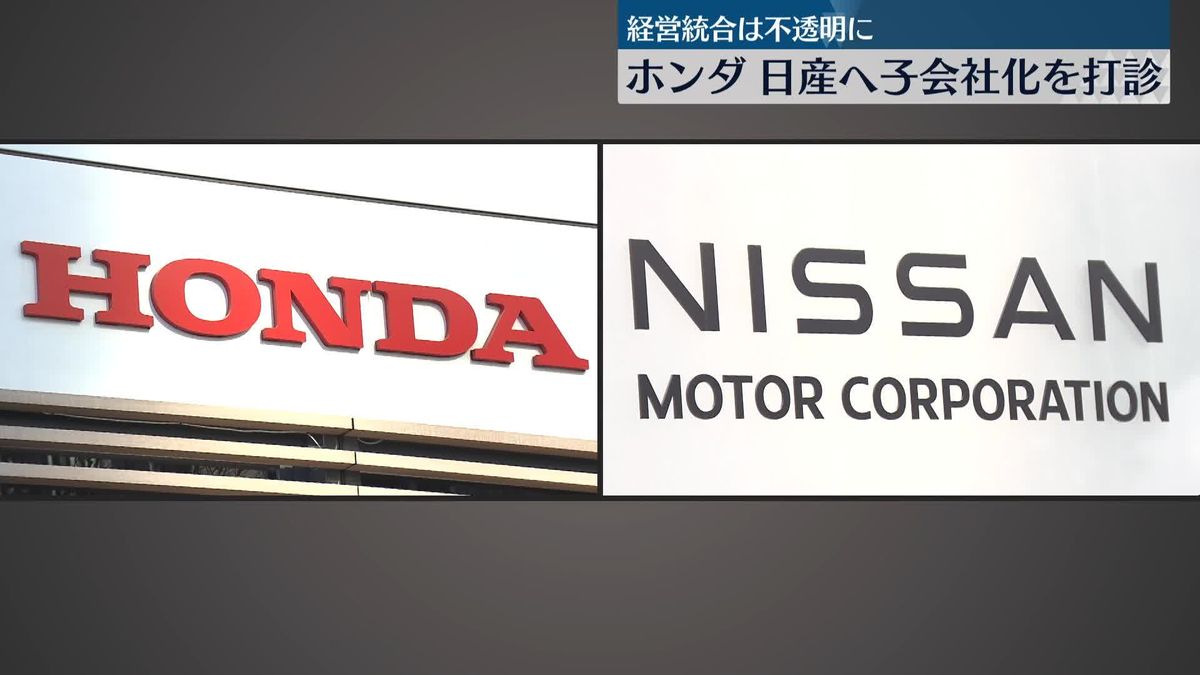 ホンダ、日産へ子会社化を打診　反発の声も…経営統合は不透明に