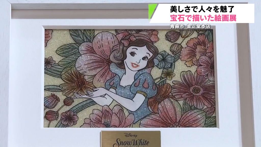 美しさで魅了宝石で描いたジュエリー絵画展　青森市