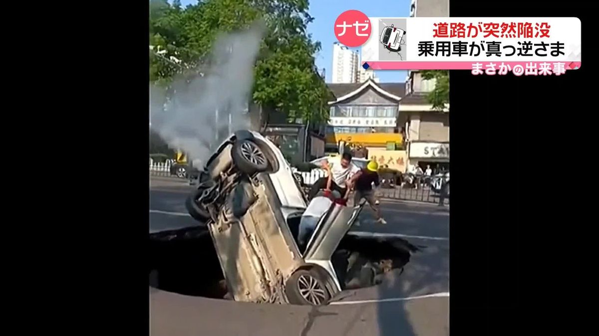 道路に突然“穴”…車が真っ逆さまに落ちる瞬間がカメラに　中国