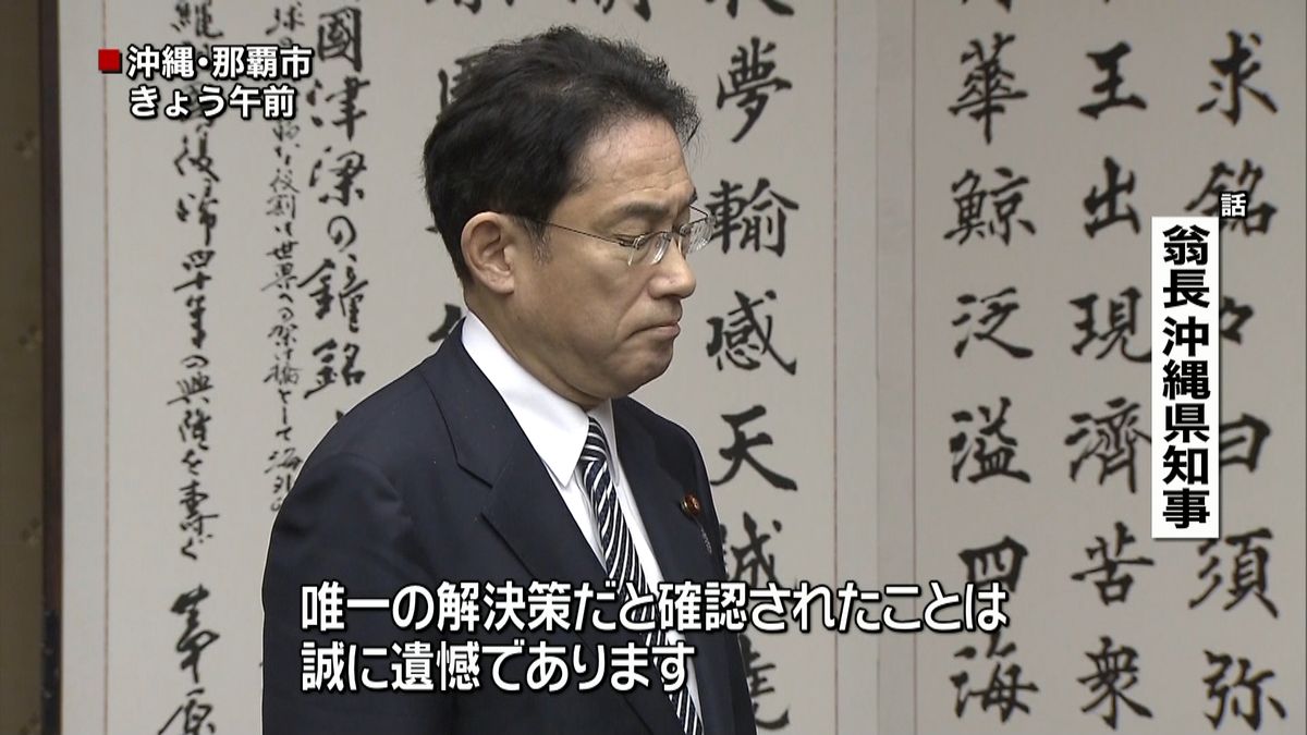 翁長知事、外相に日米首脳会談結果「遺憾」
