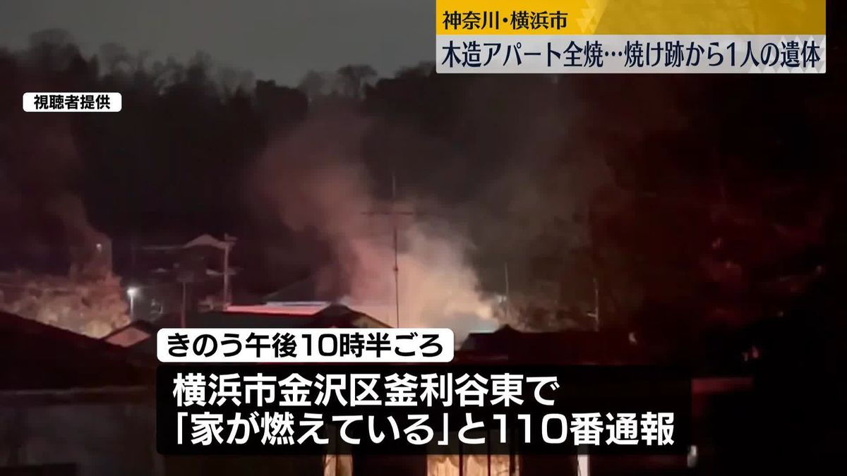 木造2階建てアパートが全焼…焼け跡から性別不明の1人の遺体　神奈川・横浜市