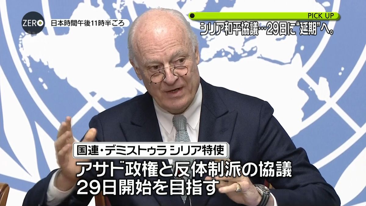 シリア和平協議、延期　２９日の開始目指す