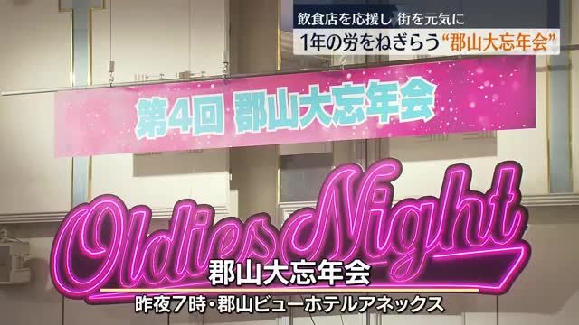 一年の労をねぎらう郡山大忘年会　約650人が24店舗の味を楽しむ・福島県