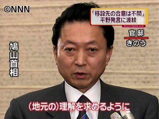 基地移設、地元理解得て最終結論～鳩山首相