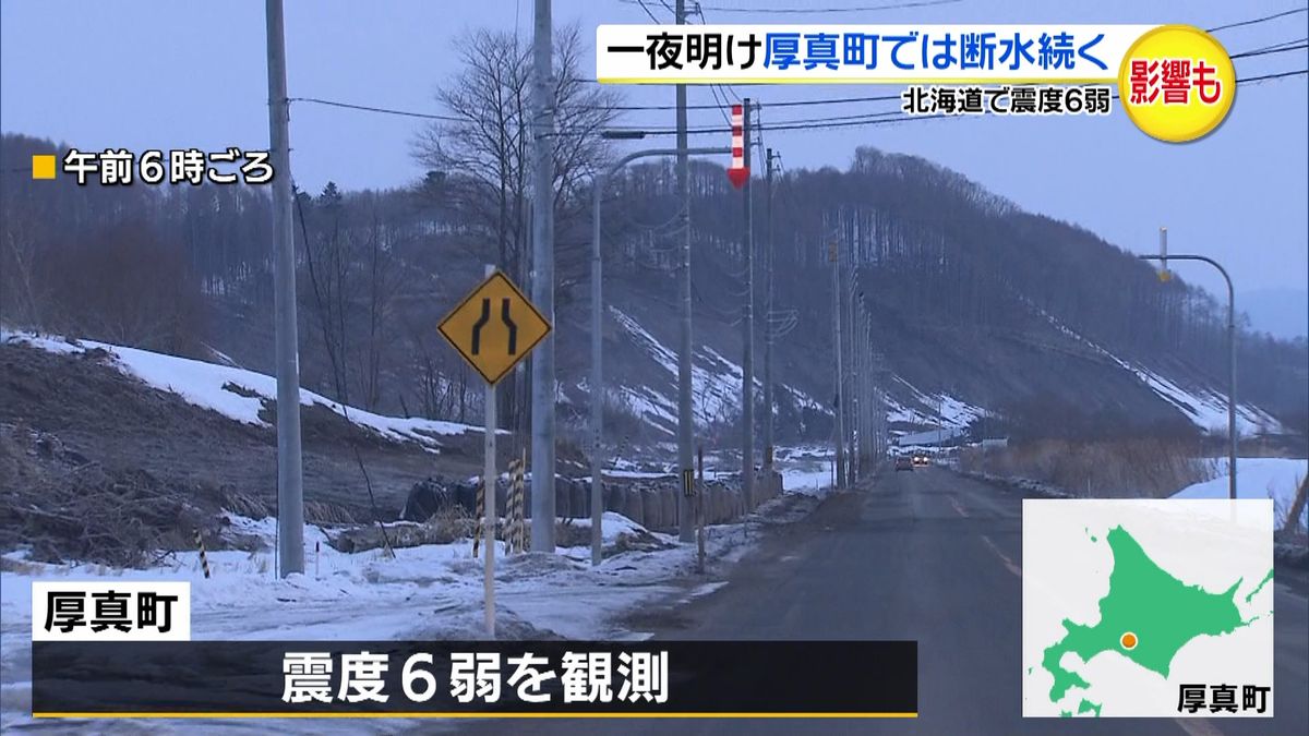 震度６弱観測の厚真町　断水続くなどの影響