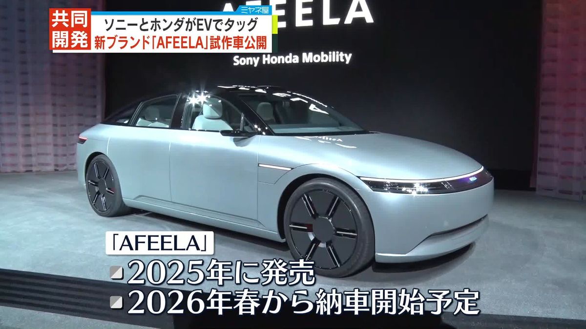 ソニーとホンダがEVでタッグ　新ブランド「AFEELA」発表