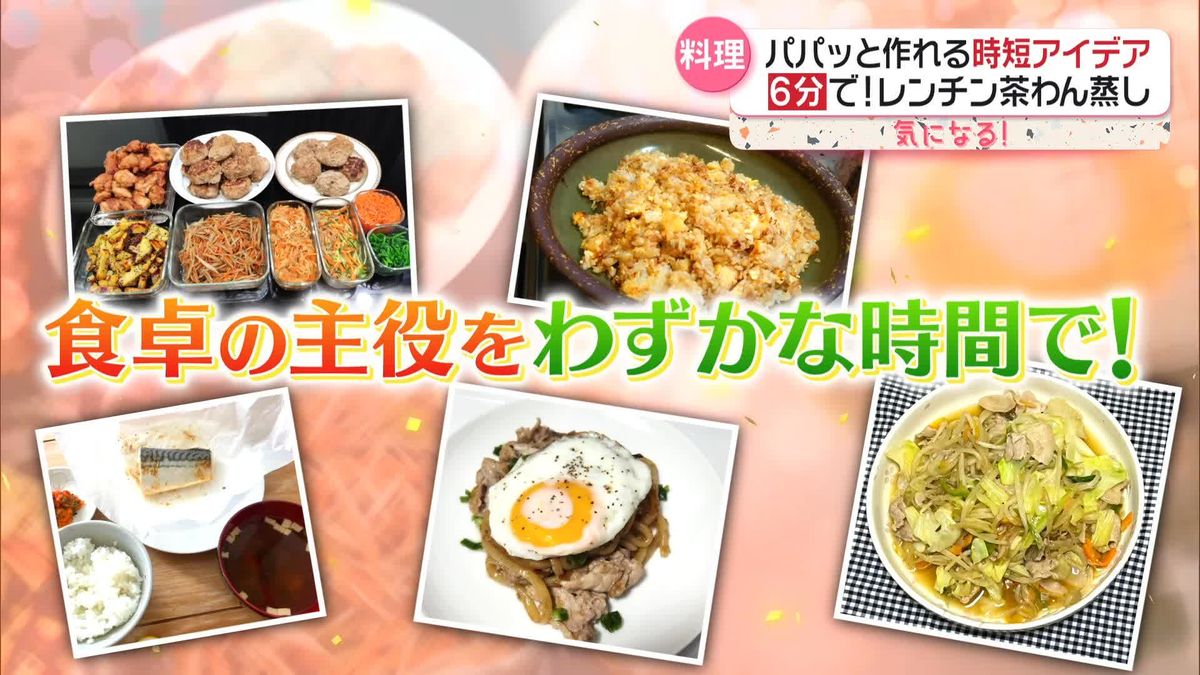 アイデアたくさん“時短料理”　6分で…レンチン茶わん蒸し　3分で手軽！“おとうチャーハン”とは？