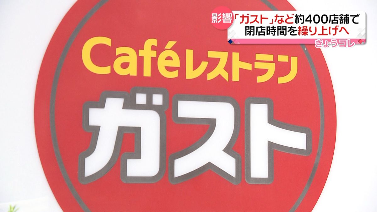 すかいらーくHD　「ガスト」など約400店舗で閉店時間を繰り上げへ