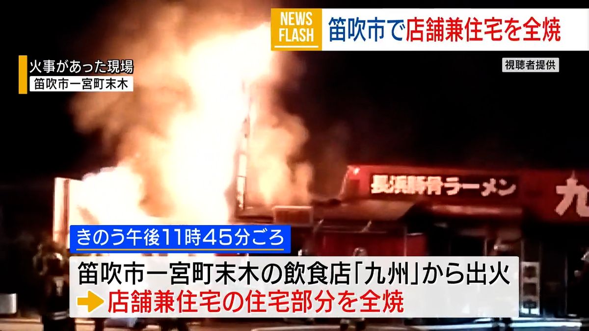 笛吹市のラーメン店で火事 店舗兼住宅焼く けが人なし 山梨県