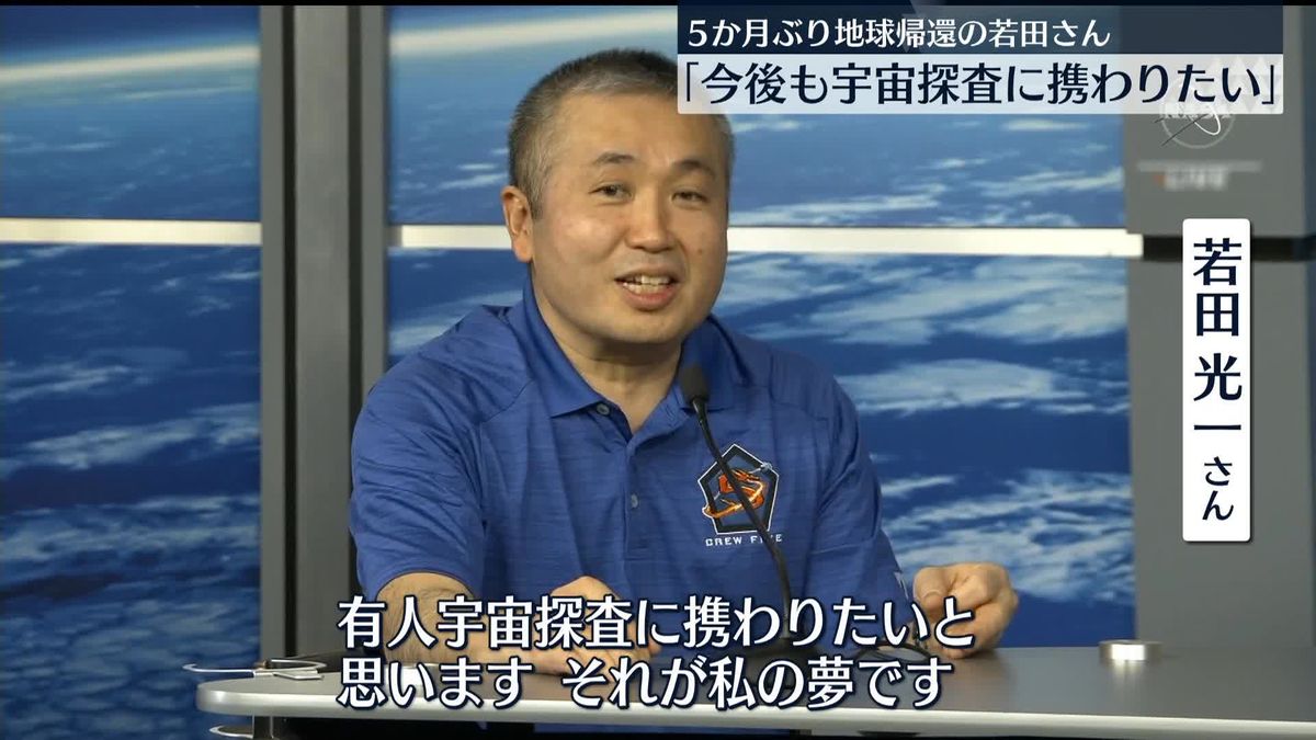 宇宙飛行士・若田光一さん　今後も「有人宇宙探査に携わりたい」　5か月ぶり地球帰還
