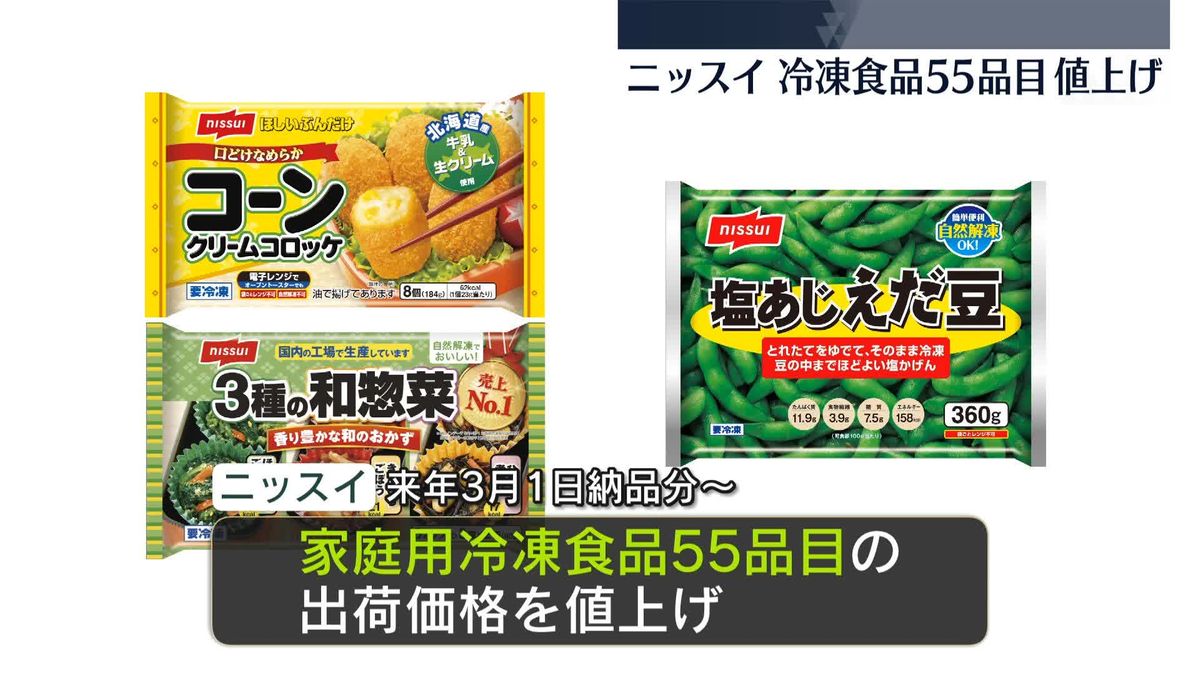 ニッスイ、弁当用の冷凍食品など値上げへ